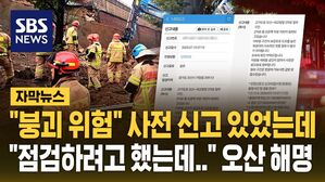 [자막뉴스] "빗물 침투하면 붕괴" 하루 전 신고 있었는데&hellip;"점검하려고 했는데" 오산 해명