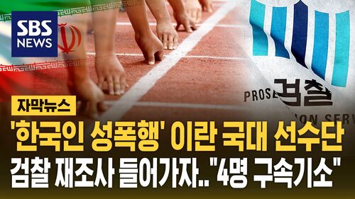 [자막뉴스] 한국인 성폭행 이란 국가대표 4명 구속 기소…"망만 봤다던 1명도 가해자" 뒤집힌 수사에 부글
