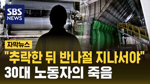 [자막뉴스] "추락한 뒤 반나절 지나서야" 30대 노동자의 죽음