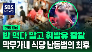 [현장영상] 밥 먹다 말고 휘발유 콸콸&hellip;막무가내 식당 난동범의 최후