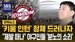 [자막뉴스] '영구 퇴출'도 소용 없었다&hellip;여전히 강력한 '이장석 파워'
