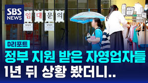 [D리포트] 정부 지원 받은 자영업자들, 1년 뒤에 봤더니&hellip;