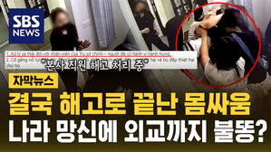 [자막뉴스] 베트남 몸싸움은 결국 '퇴사 엔딩'&hellip;외교에도 악영향?