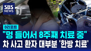 [D리포트] "멍 들어서 8주째 치료 중" 한방 병원에 집중
