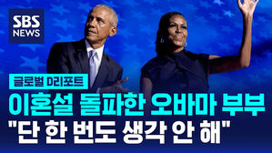 [글로벌D리포트] 오바마 부부, 이혼설에 첫 반응&hellip;"단 한 번도 생각 안 해"