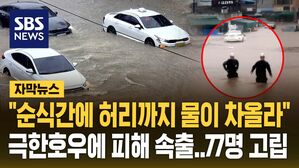 [자막뉴스] "순식간에 허리까지 물이 차올라"&hellip;극한호우에 쏟아진 남부 침수 피해 속출 "77명 고립"