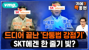 [귀에빡종원] 단통법 폐지, "틀림없이 폰 가격 내립니까?"…'SKT 80만 명 이탈'과 '폴드 7 출시'가 한꺼번에 터진다면?