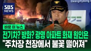 [바로이뉴스] 전기차? 방화? 화재 원인은&hellip;"주차장 천장에서 불꽃 떨어져" 광명 아파트 화재 현장 브리핑