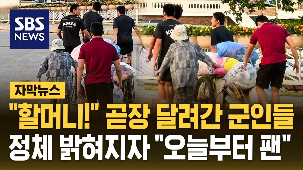 [자막뉴스]  할머니!  곧장 달려간 군인들…정체 밝혀지자  오늘부터 팬 