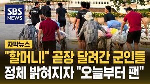 [자막뉴스] "할머니!" 곧장 달려간 군인들&hellip;정체 밝혀지자 "오늘부터 팬"