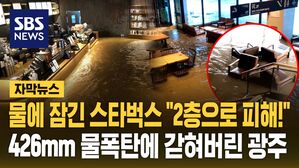 [자막뉴스] 물에 잠긴 스타벅스 "2층으로 피해"&hellip;426mm 물폭탄에 갇혀버린 광주