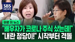 [바로이뉴스] "배우자 코로나 주식 자료 내놔!"&hellip;"누가 내란 정당 아니랄까 봐!" 정은경 청문회 여야 격돌
