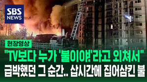 [현장영상] 삽시간에 아파트 휩쓴 불&hellip;"비상계단으로 대피"