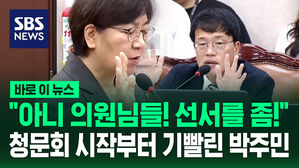 [바로이뉴스] "아니 의원님들! 선서를 좀!" 정은경 청문회 시작부터 지쳐버린 박주민 위원장