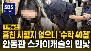 [자막뉴스] 훔친 시험지 없으니 '수학 40점'&hellip;안동판 '스카이캐슬'