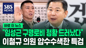 [바로이뉴스] "임성근 구명로비 정황 드러났다" 이철규 의원 압수수색한 채상병 특검
