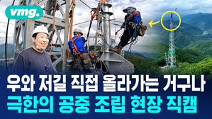 vmg 우와 저길 직접 올라가는 거구나 극한의 공중 조립 현장 직캠