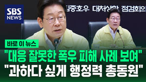 [바로이뉴스] 이재명 "대응 잘못한 폭우 피해 사례 보여&hellip;과하다 싶게 행정력 총동원"