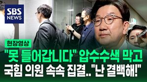 [현장영상] "못 들어갑니다" 특검 압수수색 막은 권성동…"난 결백해!" 국힘 의원들 속속 집결