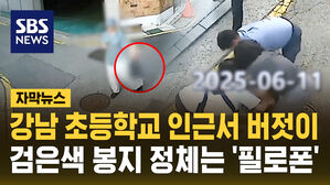 [자막뉴스] 강남 초등학교 인근서 대놓고 '마약 거래' 덜미