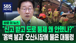[바로이뉴스] "신고 받고 도로 통제 왜 안 했나?" '옹벽 붕괴' 오산시장에 따져 물은 이재명 대통령