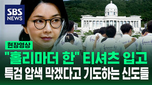 [현장영상] "홀리마더 한" 통일교 본부 압수수색 중 기도하는 신도들