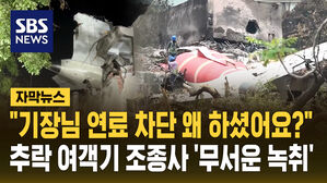 [자막뉴스] "기장님 연료 차단 왜 하셨어요?"&hellip;추락 여객기 조종사 '무서운 녹취'