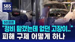 [D리포트] "말도 없이 부품 교체&hellip;정비 전 없던 고장까지 생겼어요"