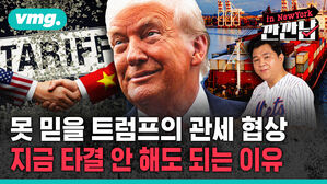 [깐깐남in뉴욕] 못 믿을 트럼프의 관세 협상&hellip;지금 타결 안 해도 되는 이유