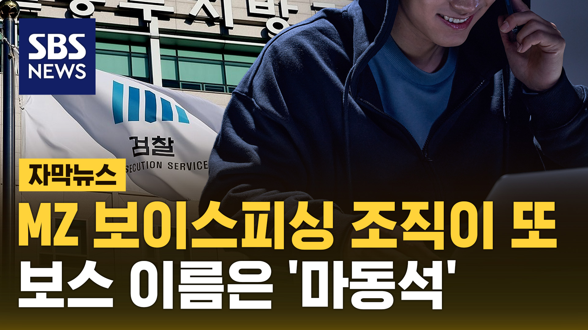 [자막뉴스] MZ 보이스피싱 조직이 또…보스 이름은 '마동석'