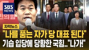 [자막뉴스] "보수 우파의 주인 누구냐" 입당한 전한길&hellip;"즉각 출당시켜!" 내부 반발에 당황한 국민의힘