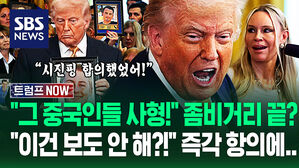 "그 중국인들 사형 받을 거야!" 발각되면 '끝' 선포한 트럼프&hellip;"이런 걸 보도하라고!" 떠들썩한 질문 '칼차단'하더니 (트럼프 NOW)