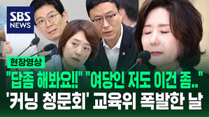 '이걸 모른다고..?' 여당 의원도 절레절레&hellip;동문서답에 "종이 읽지 말고 답좀 해봐요!" [현장영상]