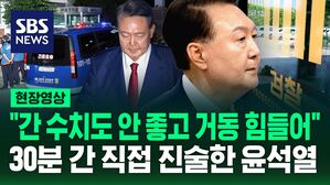 [현장영상] "간 수치 안 좋고 거동도 힘들어" 30분간 직접 진술한 윤석열&hellip;구속적부심 결과는?