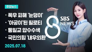 0718 8뉴스 예고