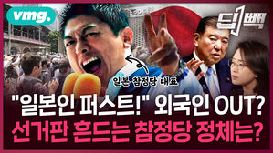 일본 참의원 선거에서 자민당 위협하는 '극우' 참정당 정체는? / 딥빽 / 비디오머그