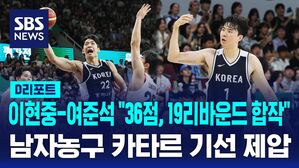[D리포트] 이-여 콤비 36점 19리바운드 합작&hellip;카타르에 기선 제압