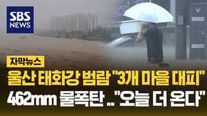 [자막뉴스] 울산 태화강 범람&hellip;광주 실종자 사흘째 수색