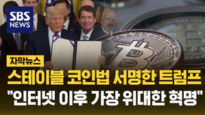 [자막뉴스] 가상화폐, 제도권으로&hellip;"달러 지위 공고히 할 것"