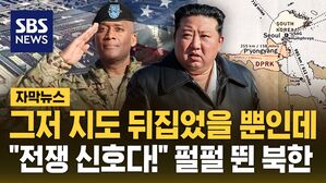 [자막뉴스] "군사 계획도" 펄펄 뛴 북한&hellip;주한미군 '거꾸로 된 지도' 공개하자
