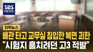 [자막뉴스] 배관 타고 교무실 침입한 복면 괴한&hellip;"시험지 훔치려던 고3 적발"