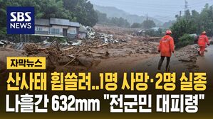 [자막뉴스] "산사태에 휩쓸려" 경남 산청 1명 사망&middot;2명 실종&hellip;나흘간 632mm 폭우에 "전군민 대피하라"