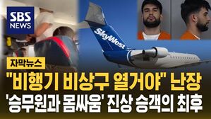 [자막뉴스] 비행 중 "비상구 열거야" 난장&hellip;몸싸움 벌이다 끌려나간 진상 승객의 최후