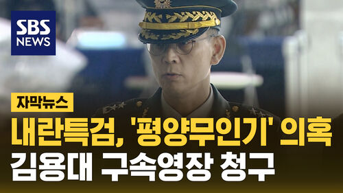 [자막뉴스] 내란특검, 평양 무인기 의혹 드론사령관 김용대 구속영장 청구
