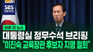 [바로이뉴스] 이 대통령, 이진숙 교육부 장관 후보자 지명 철회&hellip;강선우는 임명 수순 / 대통령실 우상호 정무수석 브리핑