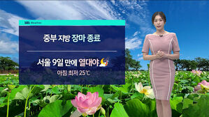 [날씨] "중부도 장마 종료"…밤낮 가리지 않는 더위 계속