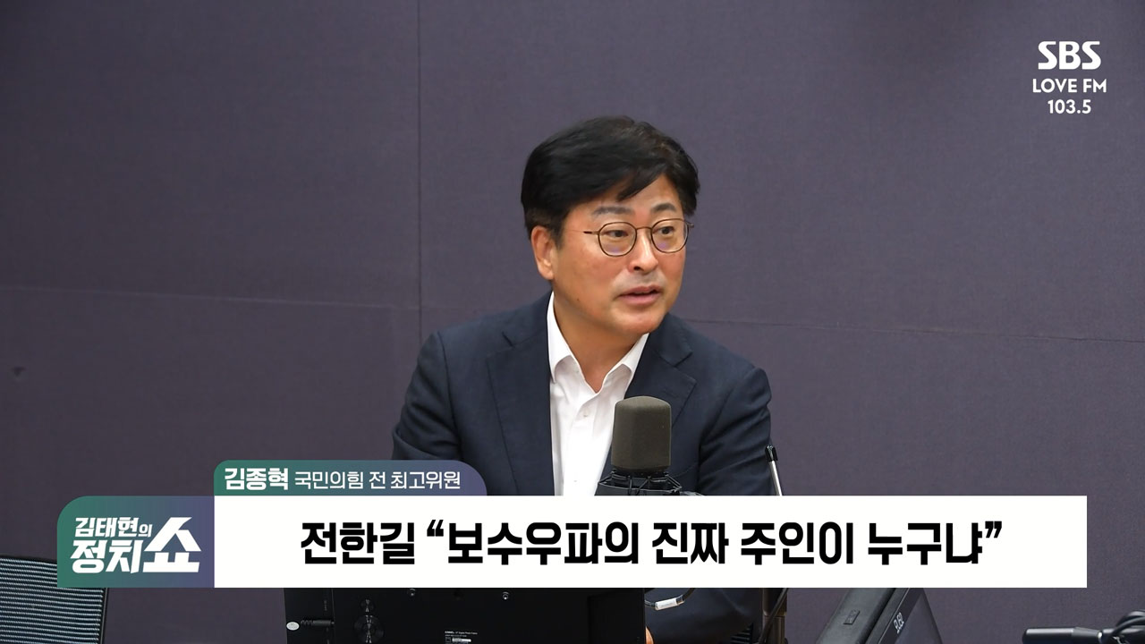 [정치쇼] 김종혁  한동훈, 유승민·안철수에 먼저 '만나자'…친윤 포함 여러 분 만나는 중 