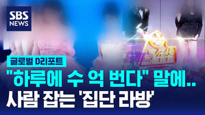 [글로벌D리포트] "하루에 수 억 번다" 말에&hellip;사람 잡는 중국 '집단 라방'