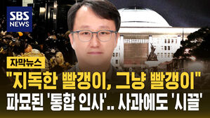 [자막뉴스] "민주당은 빨갱이" 강준욱 비서관 사죄&hellip;"선 넘었다" 사퇴 요구