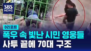 [D리포트] 폭우 속 빛난 시민 영웅들&hellip;20분 사투 끝에 70대 구조
